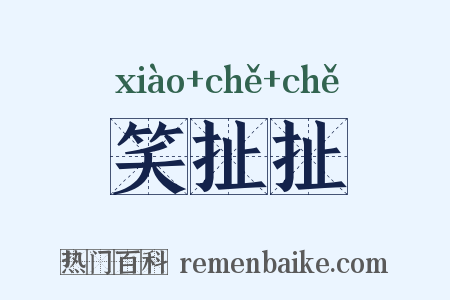 笑扯扯是什么意思的图片
